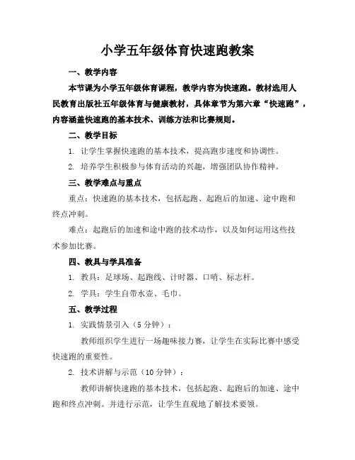 小学五年级体育快速跑教案