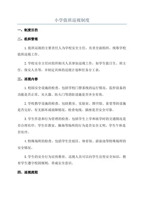 小学值班巡视制度