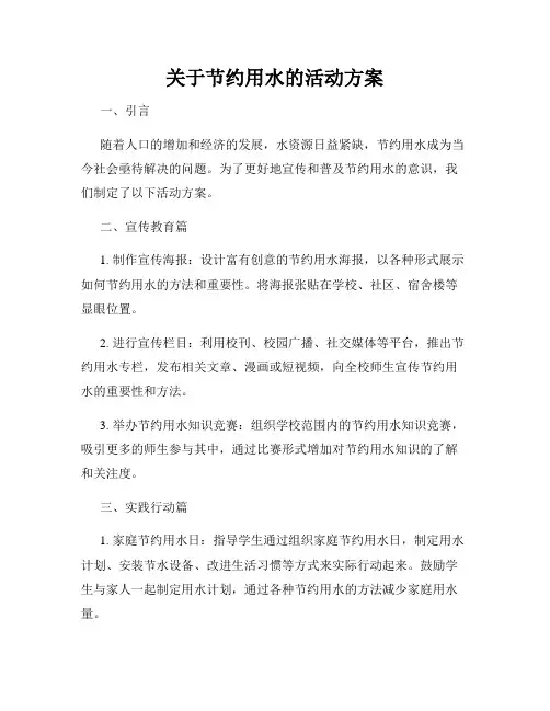关于节约用水的活动方案