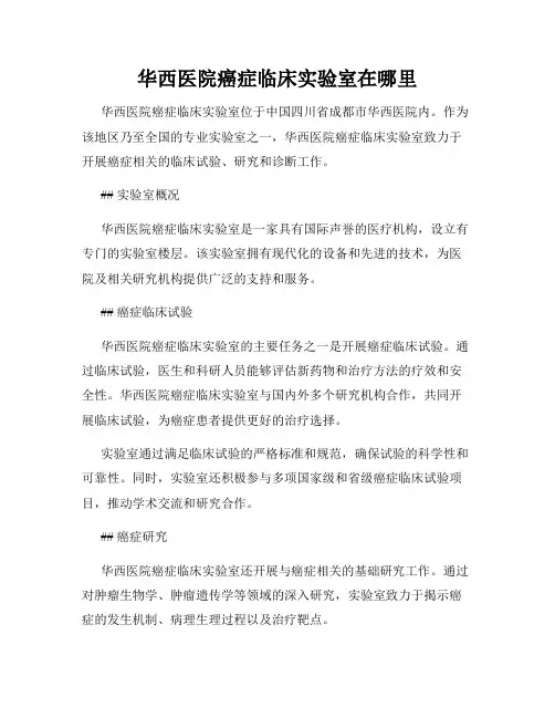 华西医院癌症临床实验室在哪里