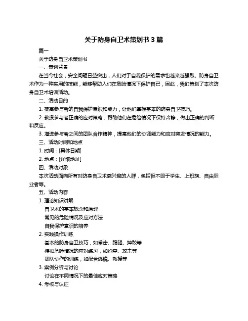 关于防身自卫术策划书3篇