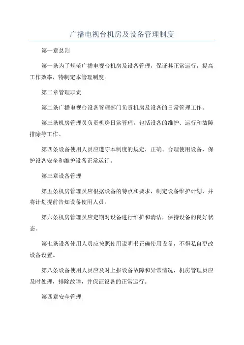 广播电视台机房及设备管理制度