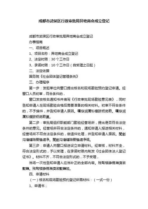 成都市武侯区行政审批局异地商会成立登记