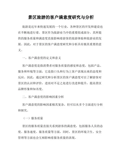 景区旅游的客户满意度研究与分析