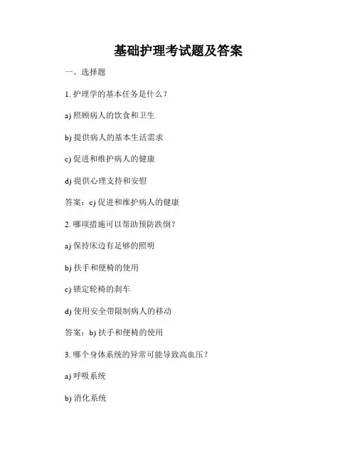 基础护理考试题及答案