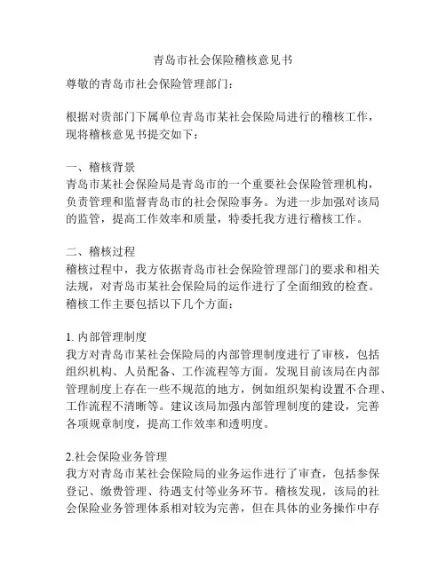 青岛市社会保险稽核意见书