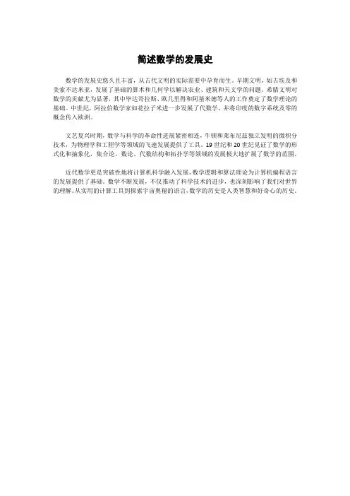 简述数学的发展史300字