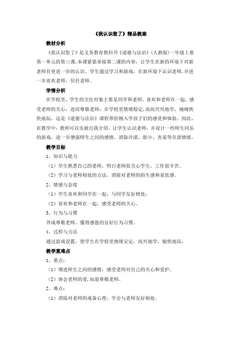 小学人教部编统编版《道德与法治》一年级上册 3《我认识您了》精品教案