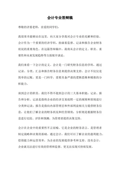 会计专业答辩稿