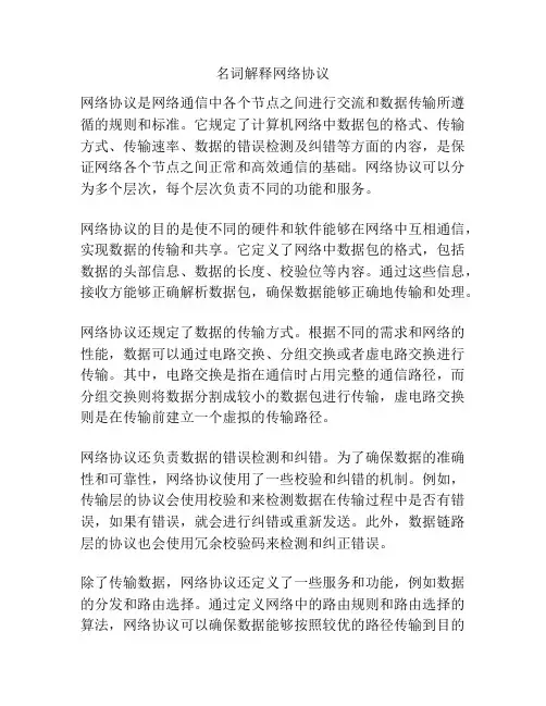 名词解释网络协议