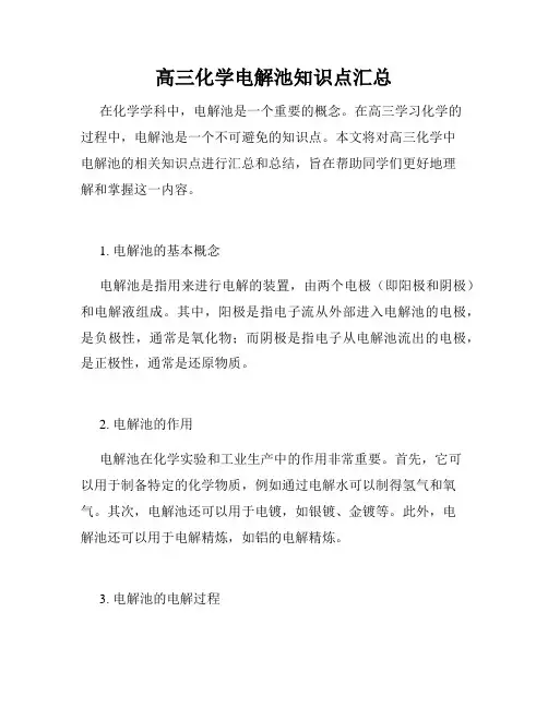 高三化学电解池知识点汇总