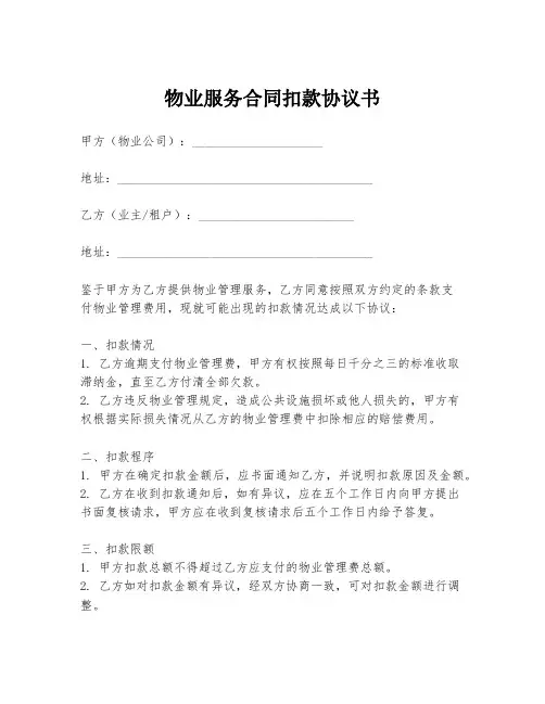 物业服务合同扣款协议书