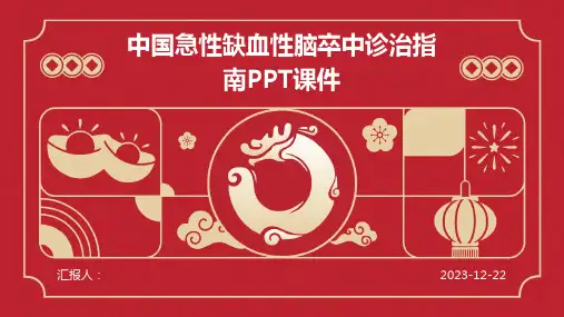 中国急性缺血性脑卒中诊治指南PPT课件