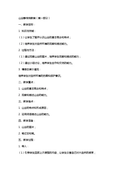 山谷静悄悄教案珊公开课