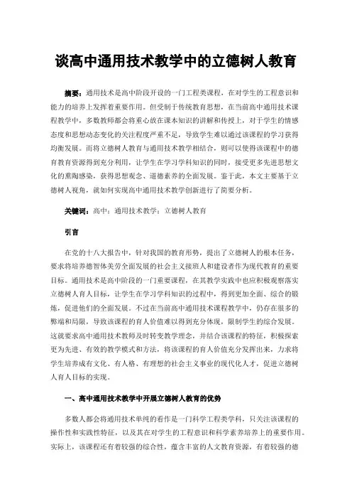 谈高中通用技术教学中的立德树人教育