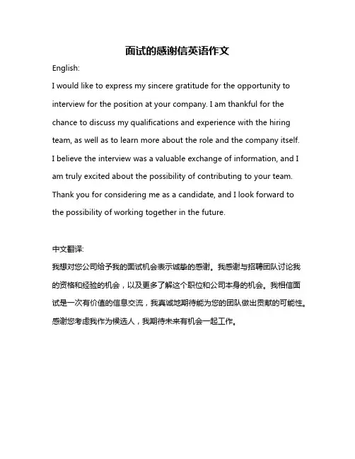 面试的感谢信英语作文