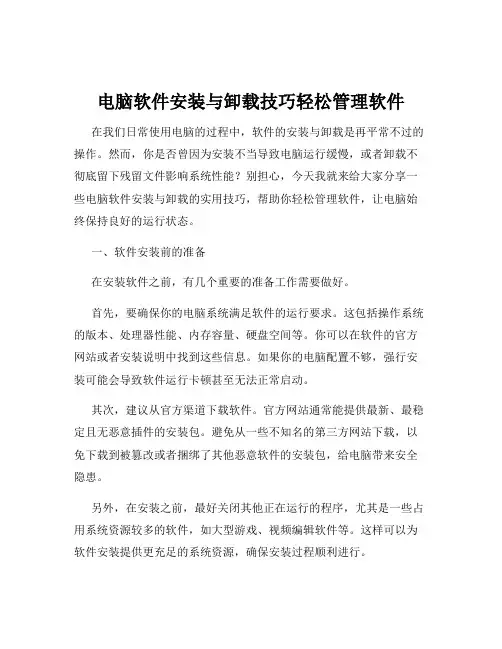 电脑软件安装与卸载技巧轻松管理软件