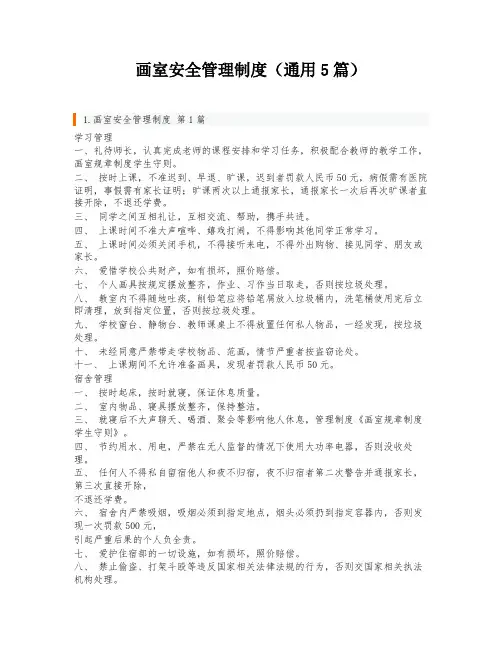 画室安全管理制度(通用5篇)