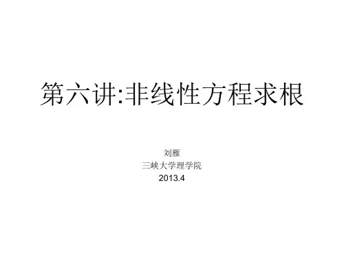第六讲 非线性方程求根