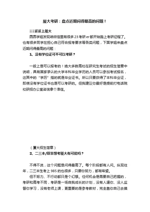 厦大考研：盘点近期问得最高的问题！