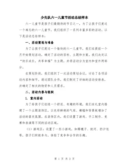 少先队六一儿童节活动总结样本