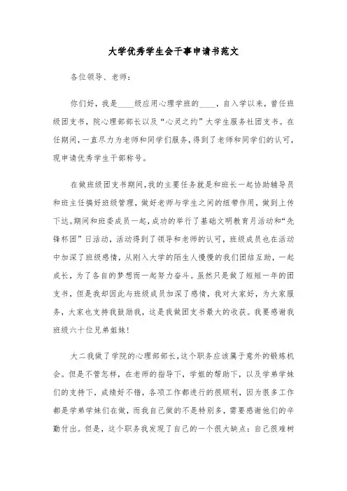 大学优秀学生会干事申请书范文（2篇）