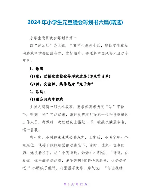 2024年小学生元旦晚会策划书六篇