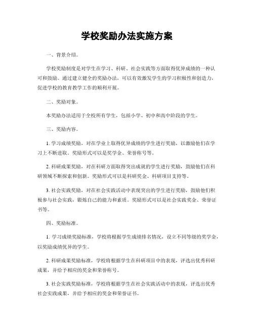 学校奖励办法实施方案