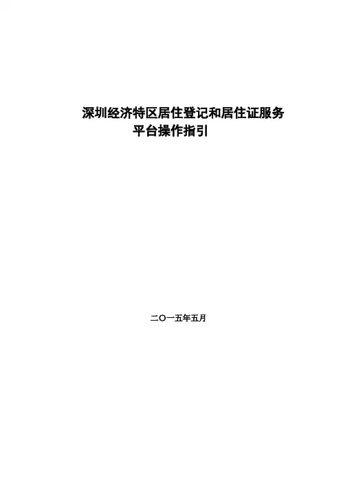 深圳经济特区居住证服务平台服务指南-居住证系统部分