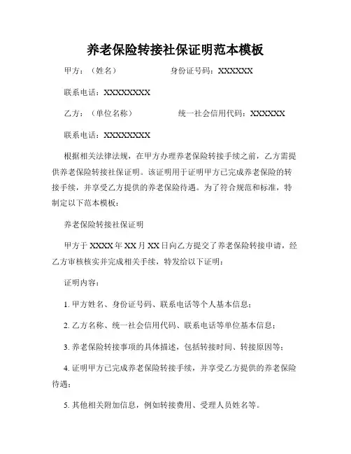 养老保险转接社保证明范本模板