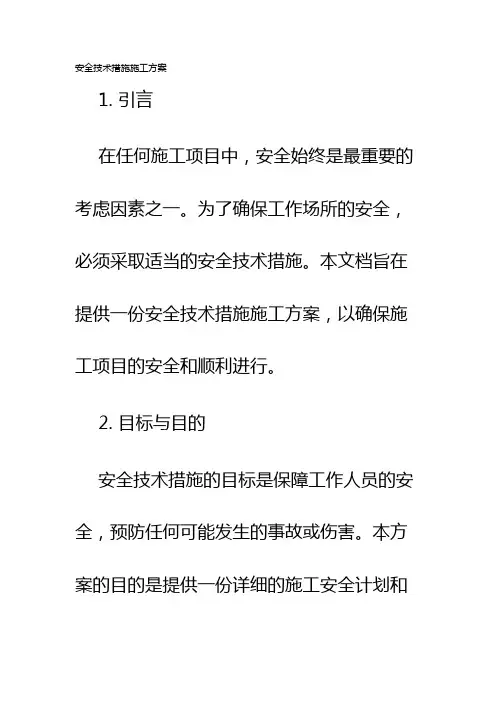 安全技术措施施工方案