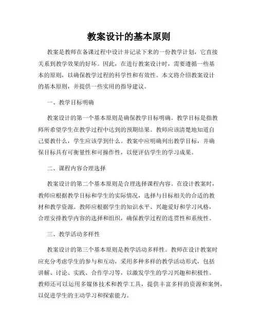 教案设计的基本原则