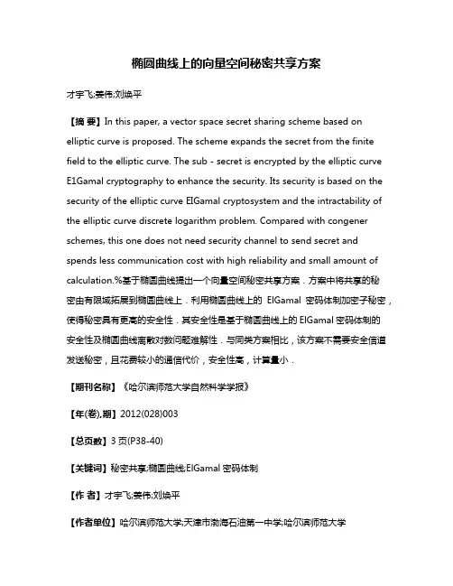 椭圆曲线上的向量空间秘密共享方案