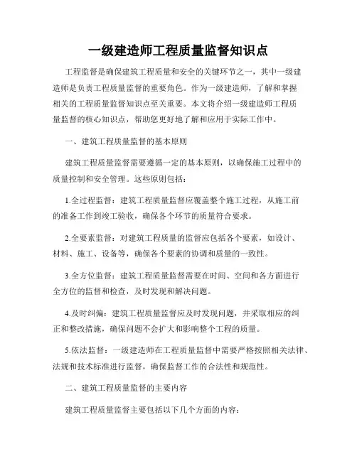 一级建造师工程质量监督知识点