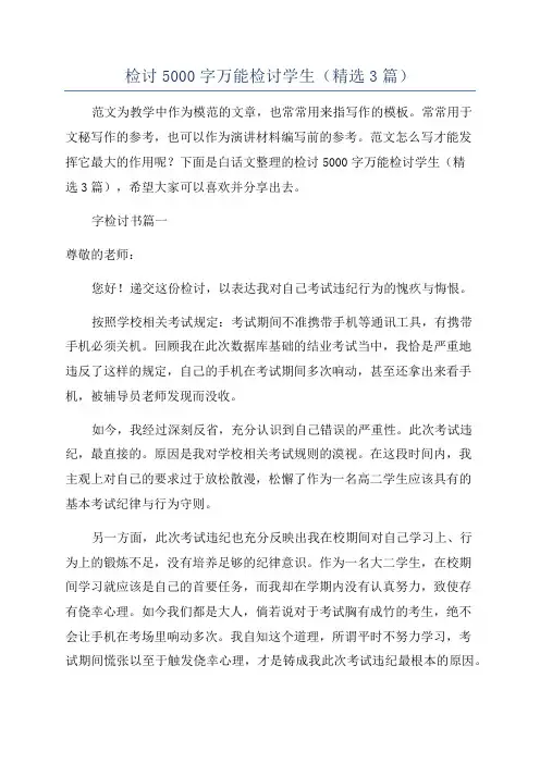 检讨5000字万能检讨学生(精选3篇)