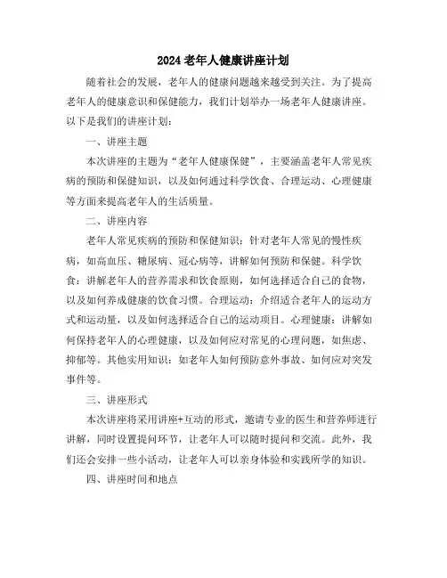 2024老年人健康讲座计划
