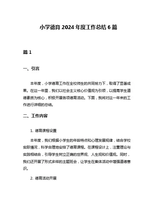 小学德育2024年度工作总结6篇