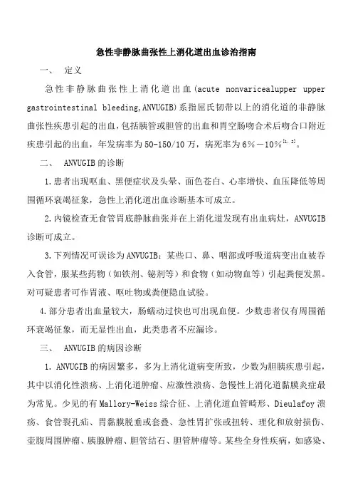 急性非静脉曲张性上消化道出血诊治指南