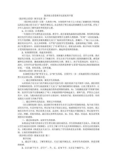 我多想去看看教学反思优秀7篇