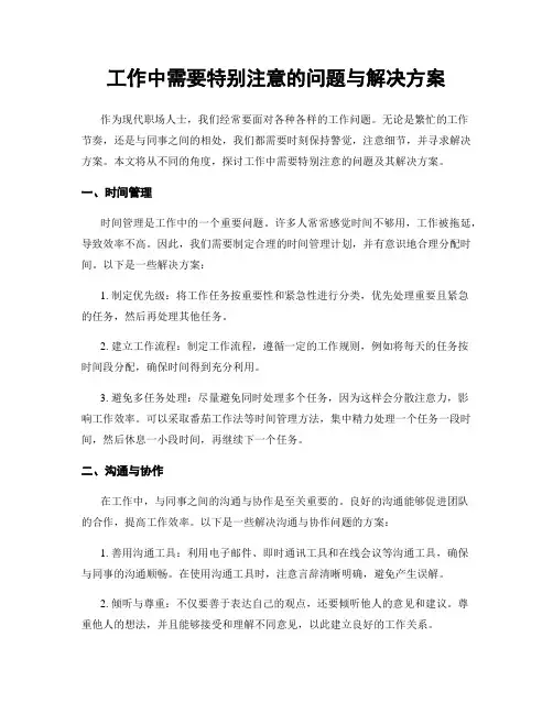 工作中需要特别注意的问题与解决方案