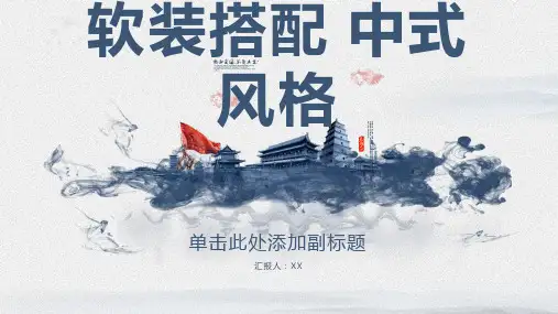 软装搭配 中式风格