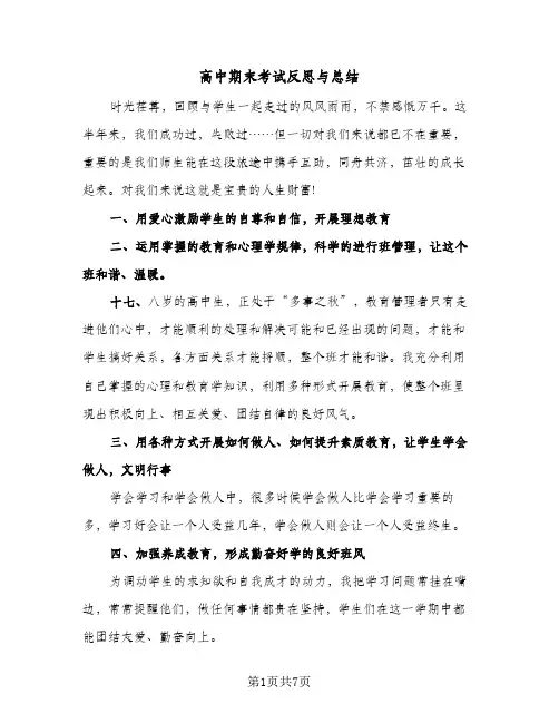 高中期末考试反思与总结（4篇）