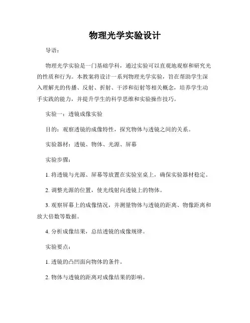 物理光学实验设计