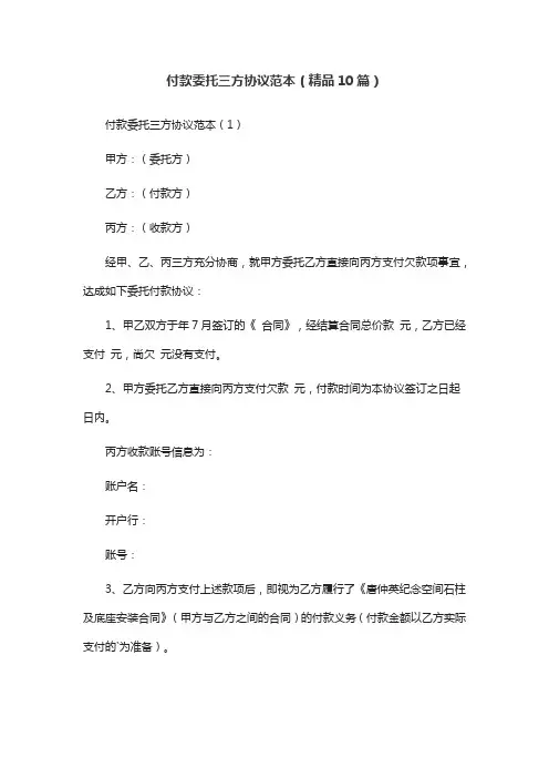 付款委托三方协议范本(精品10篇)