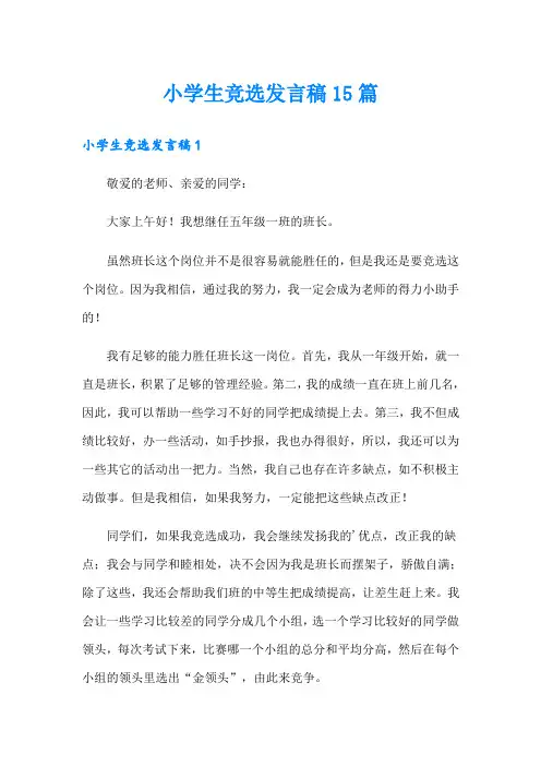 小学生竞选发言稿15篇