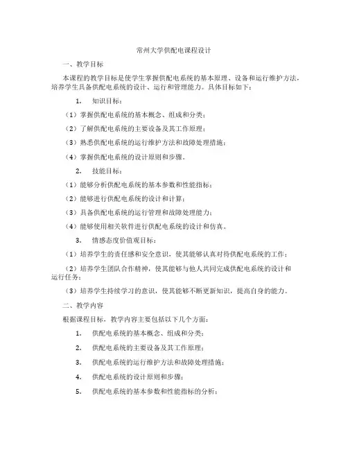 常州大学供配电课程设计