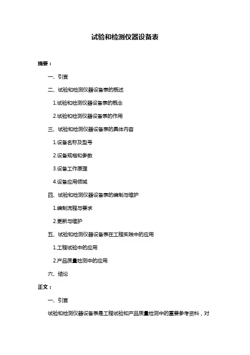 试验和检测仪器设备表