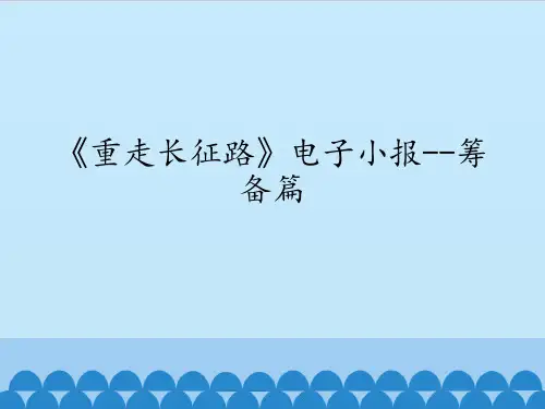 六年级上册信息技术课件-第四课 《重走长征路》电子小报——筹备篇 川教版 (共9张PPT)