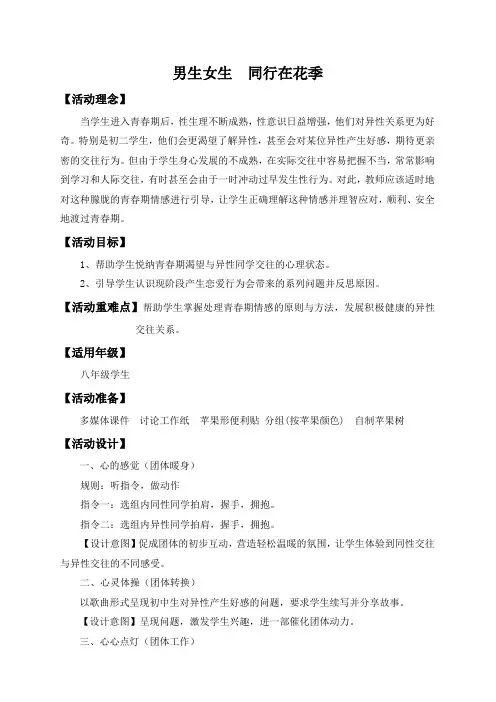 男生女生  同行在花季   教案   心理健康八年级