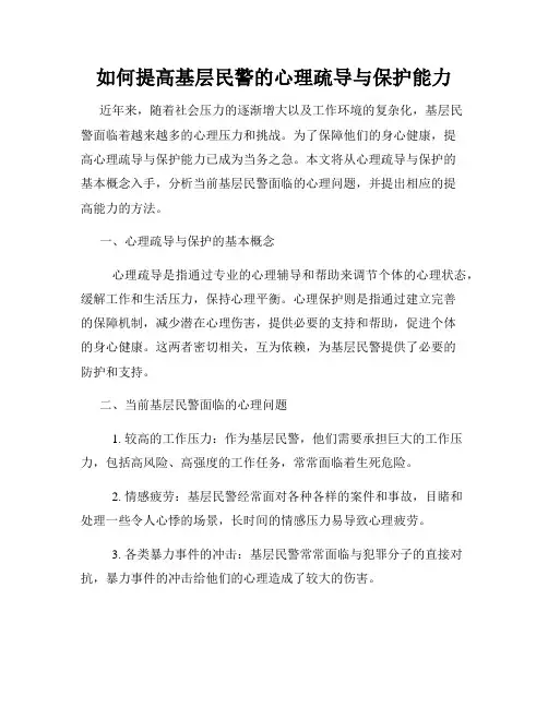 如何提高基层民警的心理疏导与保护能力